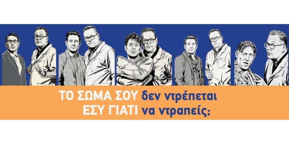 «Το σώμα σου δεν ντρέπεται. Εσύ γιατί να ντραπείς;»